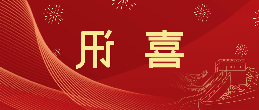 喜讯 | <a href='http://w0er.ventadoors.com'>皇冠滚球app官方下载</a>新材料当选中国五矿化工进出口商会五金紧固件分会副会长单位